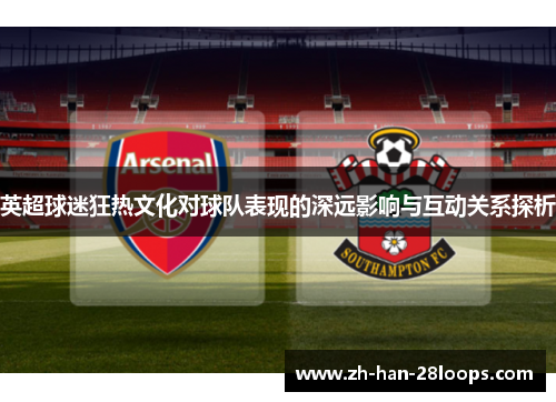 英超球迷狂热文化对球队表现的深远影响与互动关系探析