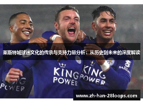 莱斯特城球迷文化的传承与支持力量分析：从历史到未来的深度解读