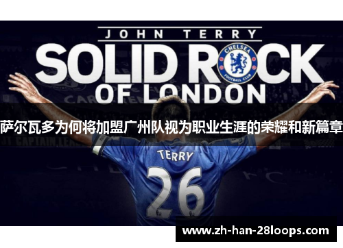 萨尔瓦多为何将加盟广州队视为职业生涯的荣耀和新篇章