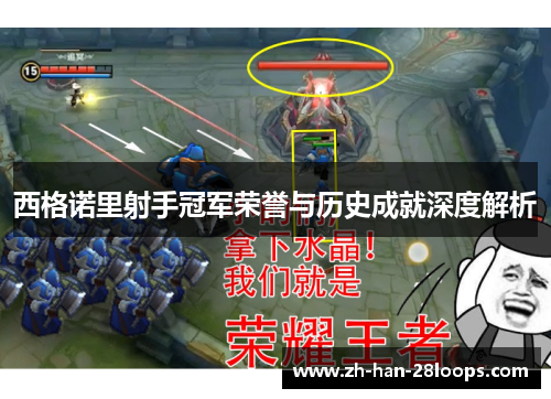 西格诺里射手冠军荣誉与历史成就深度解析