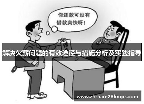 解决欠薪问题的有效途径与措施分析及实践指导