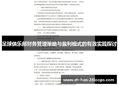 足球俱乐部财务管理策略与盈利模式的有效实践探讨