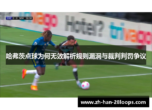 哈弗茨点球为何无效解析规则漏洞与裁判判罚争议