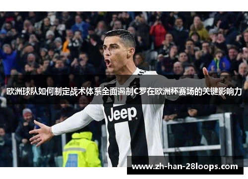欧洲球队如何制定战术体系全面遏制C罗在欧洲杯赛场的关键影响力