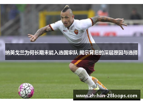 纳英戈兰为何长期未能入选国家队 揭示背后的深层原因与选择