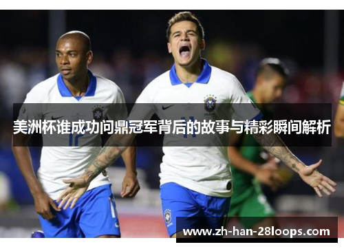 美洲杯谁成功问鼎冠军背后的故事与精彩瞬间解析