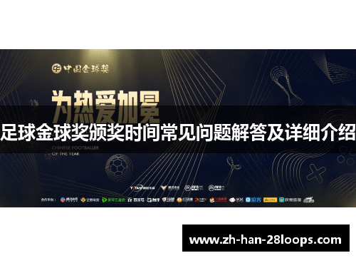 足球金球奖颁奖时间常见问题解答及详细介绍