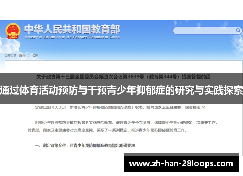 通过体育活动预防与干预青少年抑郁症的研究与实践探索