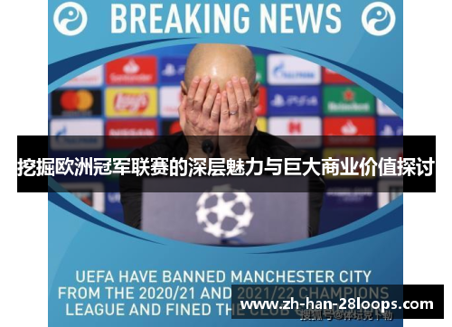 挖掘欧洲冠军联赛的深层魅力与巨大商业价值探讨