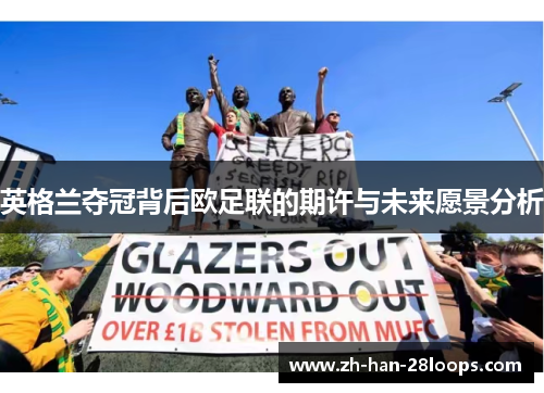 英格兰夺冠背后欧足联的期许与未来愿景分析