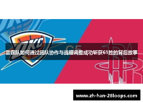 雷霆队如何通过团队协作与战略调整成功斩获61胜的背后故事