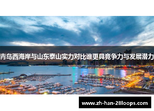 青岛西海岸与山东泰山实力对比谁更具竞争力与发展潜力