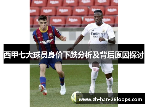 西甲七大球员身价下跌分析及背后原因探讨