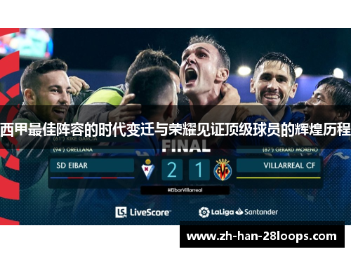 西甲最佳阵容的时代变迁与荣耀见证顶级球员的辉煌历程