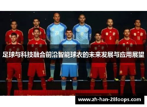足球与科技融合前沿智能球衣的未来发展与应用展望