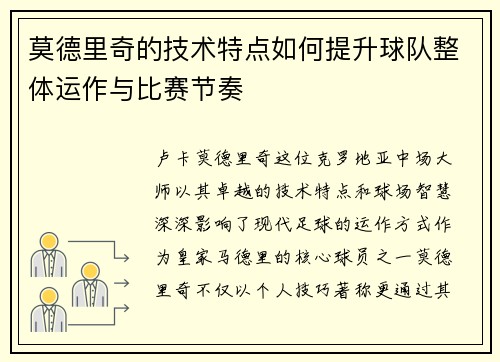 莫德里奇的技术特点如何提升球队整体运作与比赛节奏
