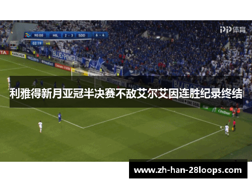 利雅得新月亚冠半决赛不敌艾尔艾因连胜纪录终结