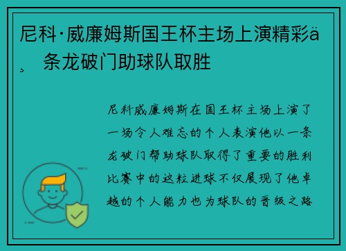 尼科·威廉姆斯国王杯主场上演精彩一条龙破门助球队取胜