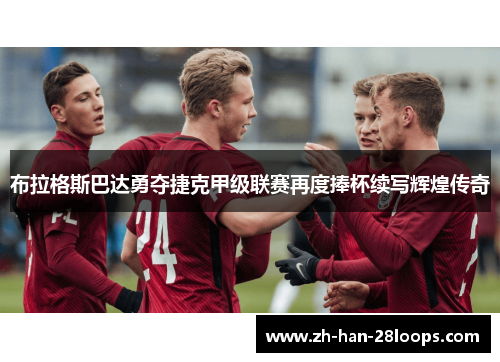 布拉格斯巴达勇夺捷克甲级联赛再度捧杯续写辉煌传奇