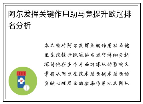 阿尔发挥关键作用助马竞提升欧冠排名分析