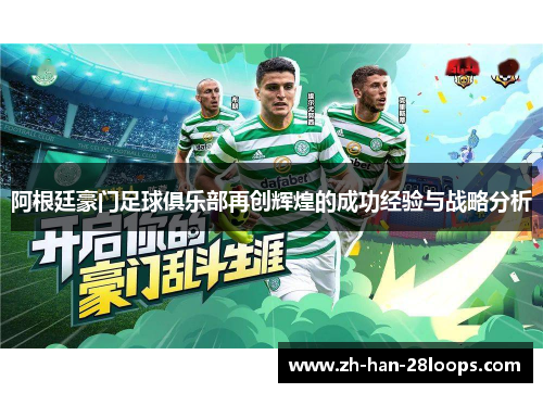 阿根廷豪门足球俱乐部再创辉煌的成功经验与战略分析