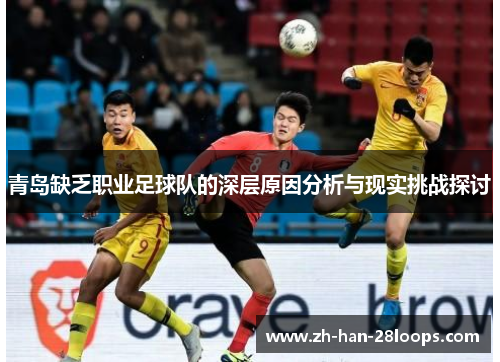 青岛缺乏职业足球队的深层原因分析与现实挑战探讨
