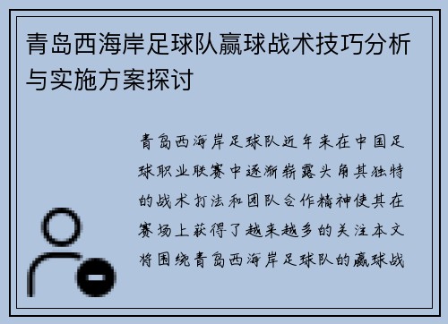 青岛西海岸足球队赢球战术技巧分析与实施方案探讨