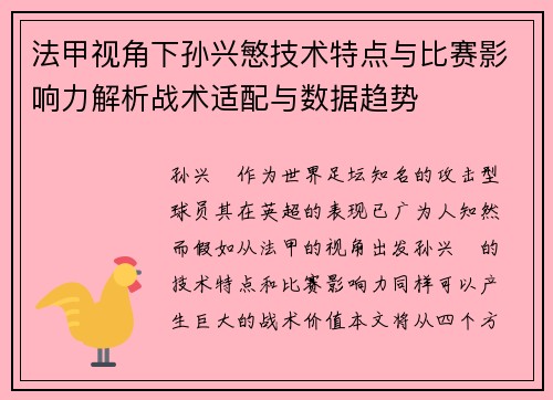 法甲视角下孙兴慜技术特点与比赛影响力解析战术适配与数据趋势