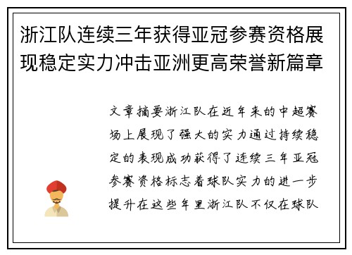 浙江队连续三年获得亚冠参赛资格展现稳定实力冲击亚洲更高荣誉新篇章