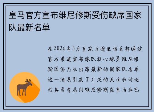 皇马官方宣布维尼修斯受伤缺席国家队最新名单 皇马官方宣布维尼修斯受伤缺席国家队最新名单