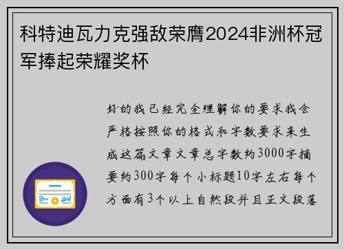 科特迪瓦力克强敌荣膺2024非洲杯冠军捧起荣耀奖杯