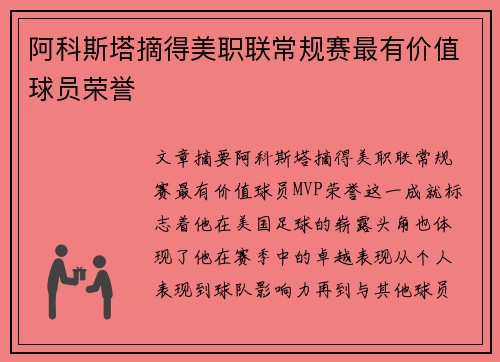 阿科斯塔摘得美职联常规赛最有价值球员荣誉