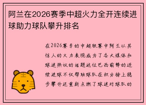 阿兰在2026赛季中超火力全开连续进球助力球队攀升排名