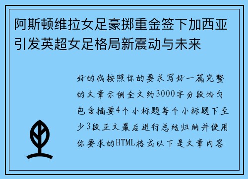 阿斯顿维拉女足豪掷重金签下加西亚引发英超女足格局新震动与未来