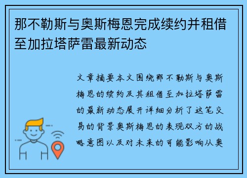 那不勒斯与奥斯梅恩完成续约并租借至加拉塔萨雷最新动态
