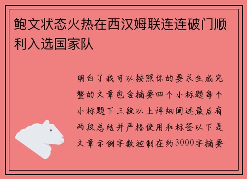 鲍文状态火热在西汉姆联连连破门顺利入选国家队