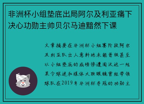 非洲杯小组垫底出局阿尔及利亚痛下决心功勋主帅贝尔马迪黯然下课
