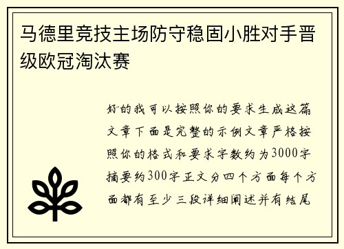 马德里竞技主场防守稳固小胜对手晋级欧冠淘汰赛