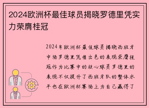 2024欧洲杯最佳球员揭晓罗德里凭实力荣膺桂冠