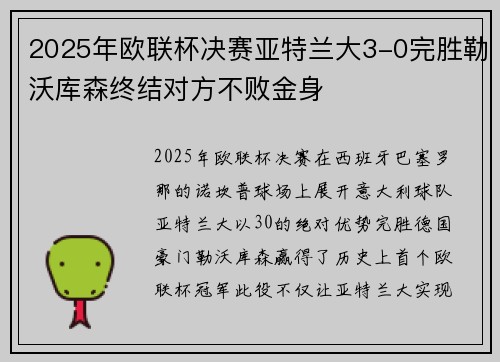 2025年欧联杯决赛亚特兰大3-0完胜勒沃库森终结对方不败金身