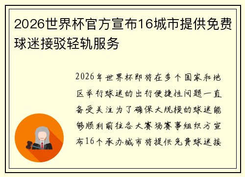 2026世界杯官方宣布16城市提供免费球迷接驳轻轨服务