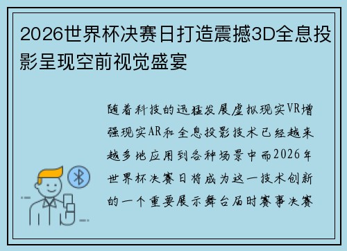 2026世界杯决赛日打造震撼3D全息投影呈现空前视觉盛宴