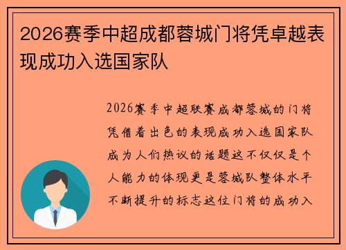 2026赛季中超成都蓉城门将凭卓越表现成功入选国家队