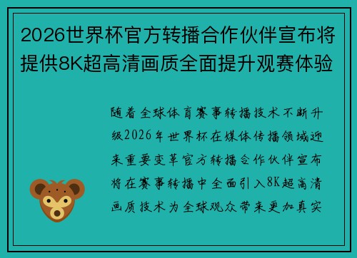 2026世界杯官方转播合作伙伴宣布将提供8K超高清画质全面提升观赛体验