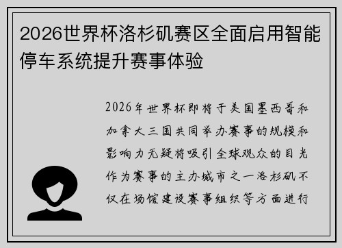 2026世界杯洛杉矶赛区全面启用智能停车系统提升赛事体验