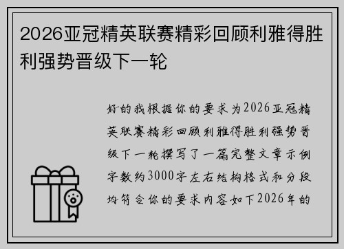 2026亚冠精英联赛精彩回顾利雅得胜利强势晋级下一轮