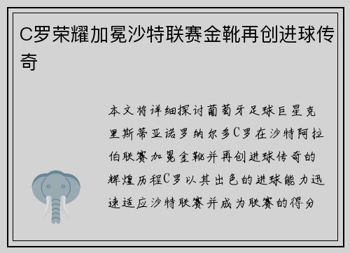 C罗荣耀加冕沙特联赛金靴再创进球传奇
