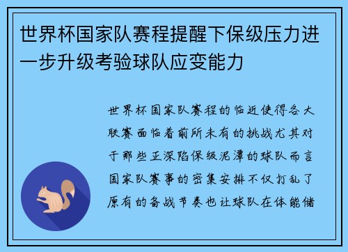 世界杯国家队赛程提醒下保级压力进一步升级考验球队应变能力