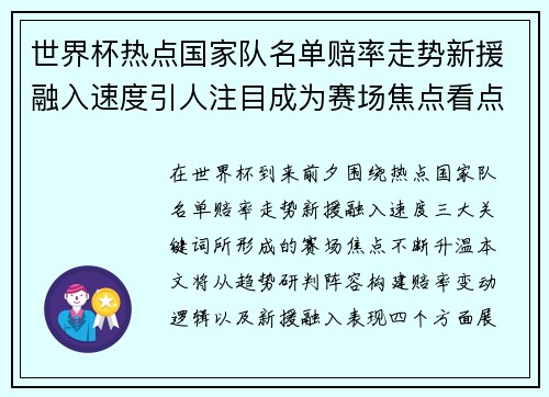 世界杯热点国家队名单赔率走势新援融入速度引人注目成为赛场焦点看点