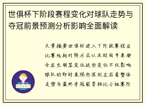 世俱杯下阶段赛程变化对球队走势与夺冠前景预测分析影响全面解读